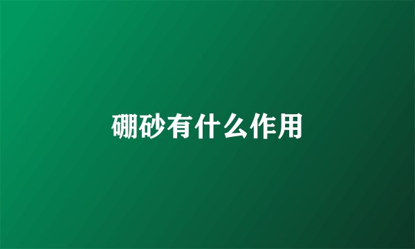 硼砂有什么作用
