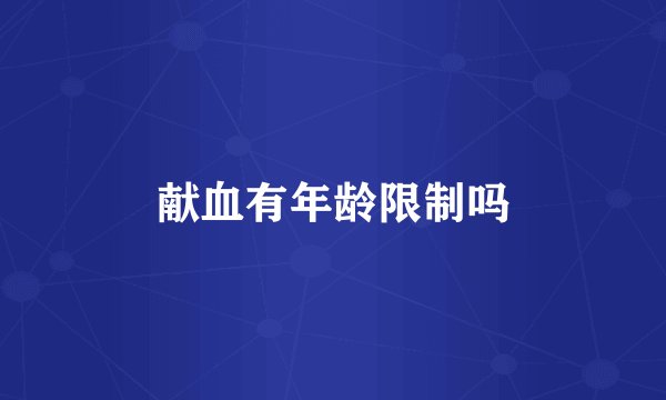 献血有年龄限制吗