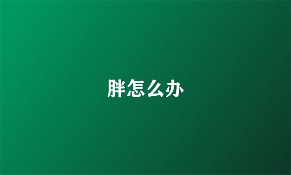 胖怎么办