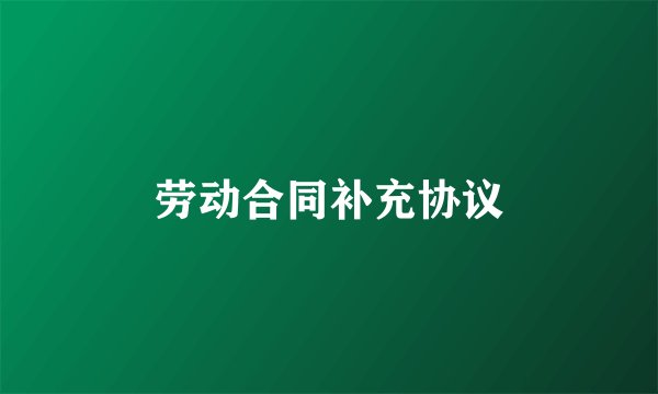 劳动合同补充协议