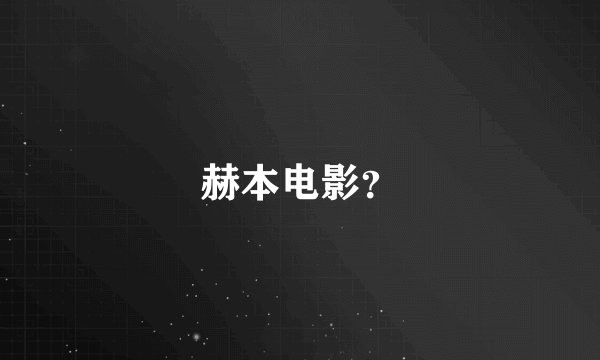 赫本电影？