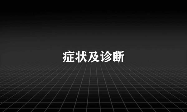 症状及诊断