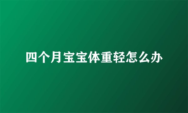 四个月宝宝体重轻怎么办