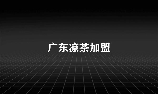 广东凉茶加盟