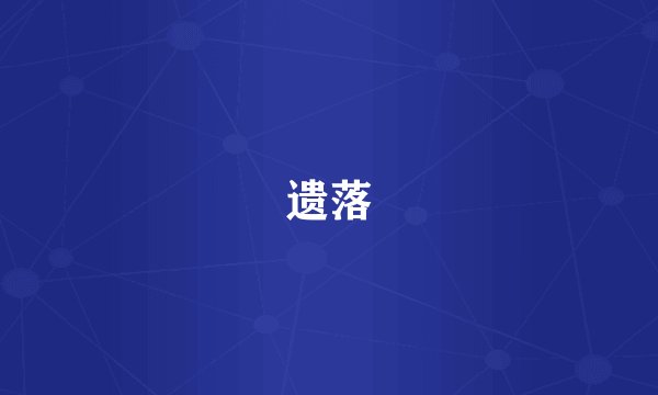 遗落
