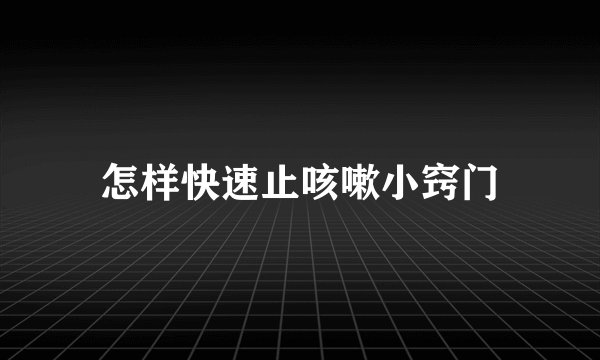 怎样快速止咳嗽小窍门