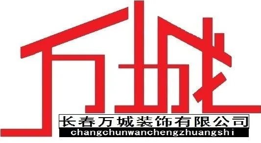 长春装修公司排名 长春有实力的装修公司推荐