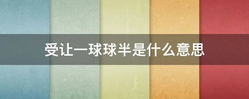 受让一球球半是什么意思