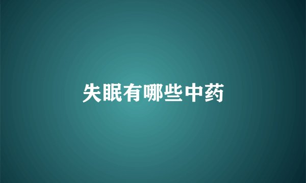 失眠有哪些中药