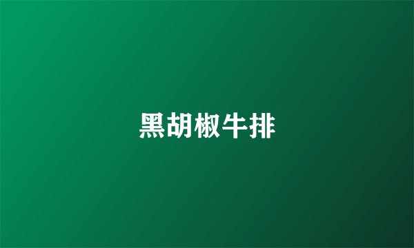 黑胡椒牛排