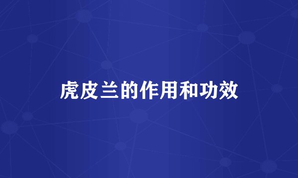 虎皮兰的作用和功效
