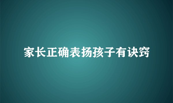 家长正确表扬孩子有诀窍