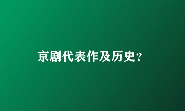 京剧代表作及历史?