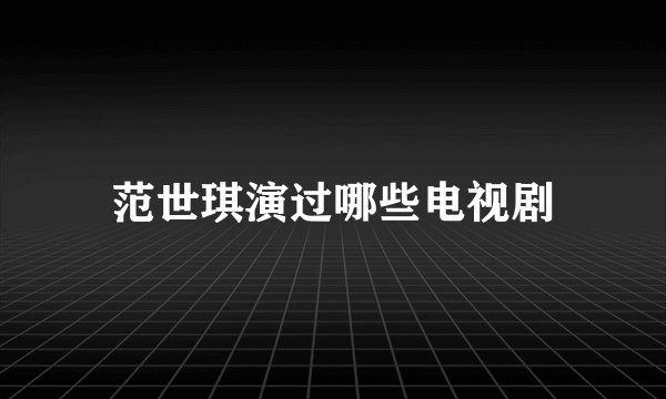 范世琪演过哪些电视剧