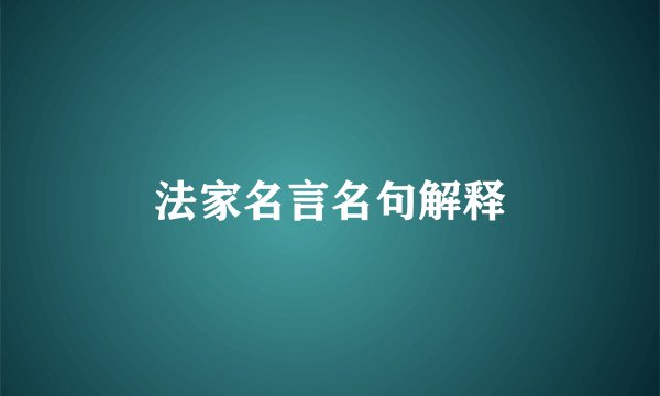 法家名言名句解释