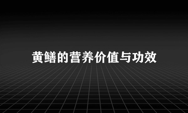 黄鳝的营养价值与功效
