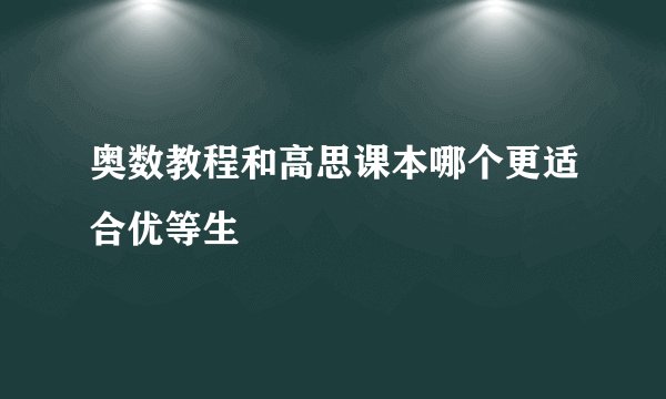 奥数教程和高思课本哪个更适合优等生