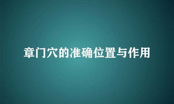 章门穴的准确位置与作用