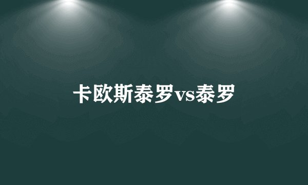 卡欧斯泰罗vs泰罗