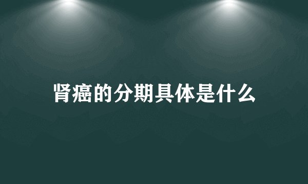 肾癌的分期具体是什么