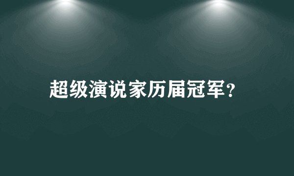 超级演说家历届冠军？