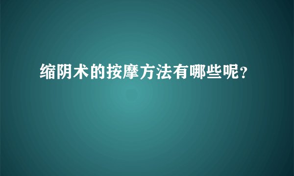 缩阴术的按摩方法有哪些呢？