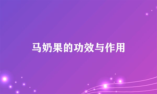 马奶果的功效与作用