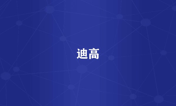 迪高