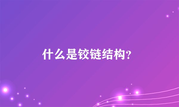 什么是铰链结构？