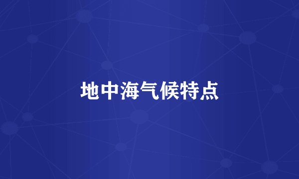地中海气候特点