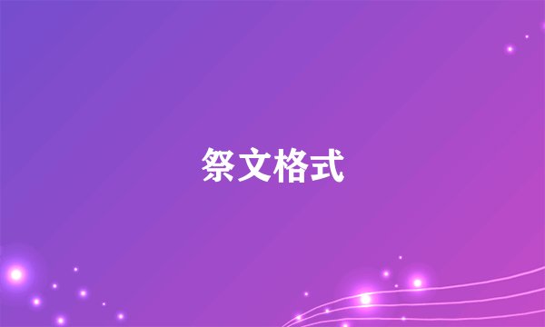 祭文格式
