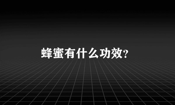 蜂蜜有什么功效？