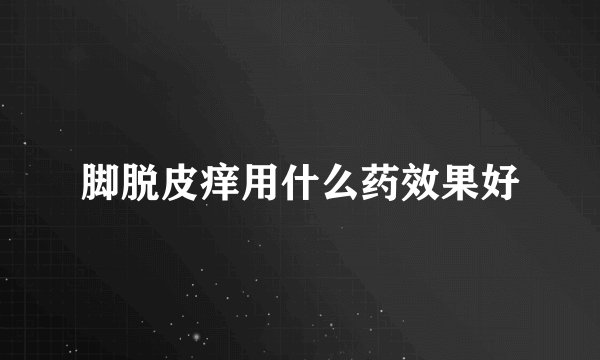 脚脱皮痒用什么药效果好