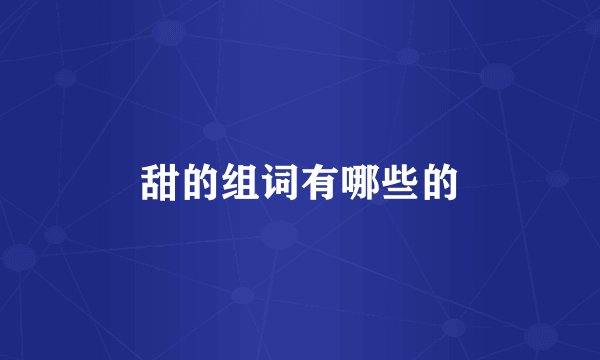 甜的组词有哪些的