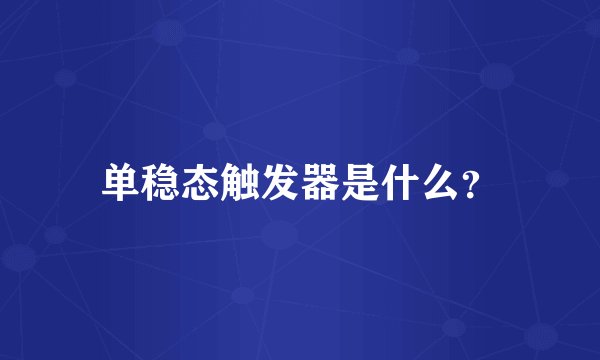 单稳态触发器是什么?