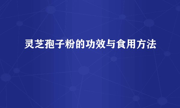 灵芝孢子粉的功效与食用方法