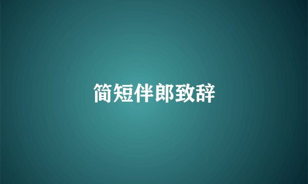 简短伴郎致辞