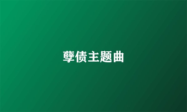 孽债主题曲