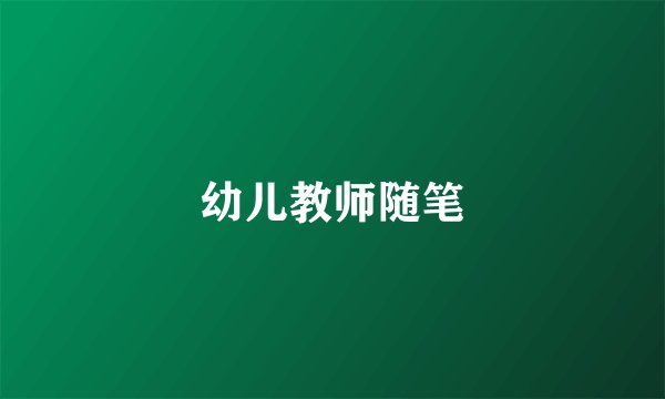 幼儿教师随笔