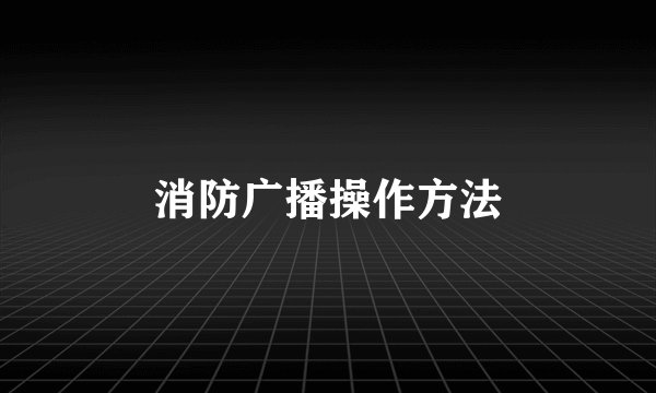 消防广播操作方法