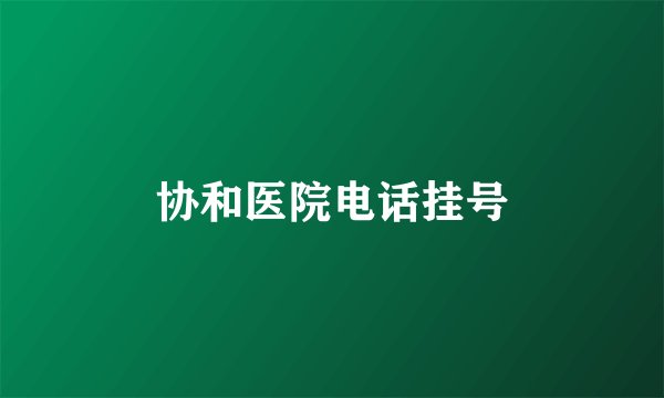 协和医院电话挂号
