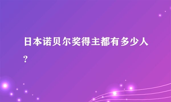 日本诺贝尔奖得主都有多少人？