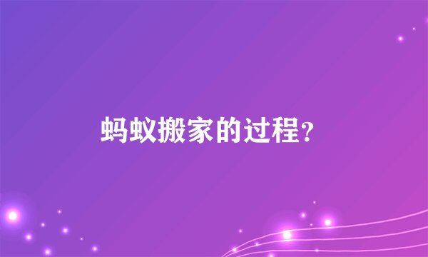 蚂蚁搬家的过程？