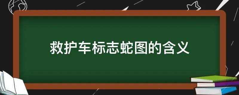 救护车标志蛇图的含义