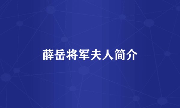薛岳将军夫人简介