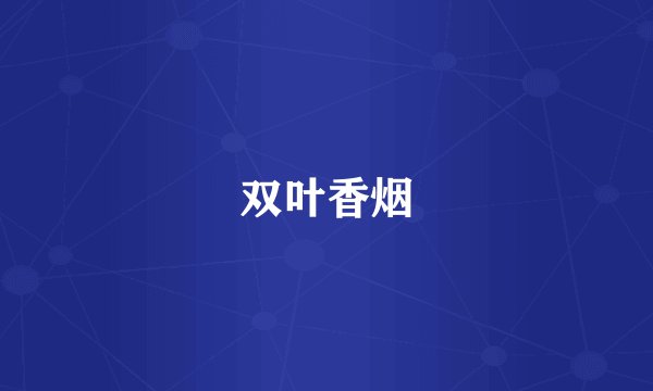 双叶香烟