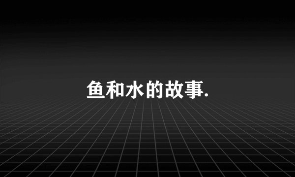 鱼和水的故事.