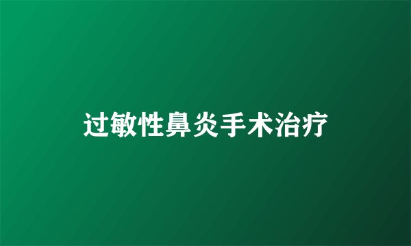 过敏性鼻炎手术治疗