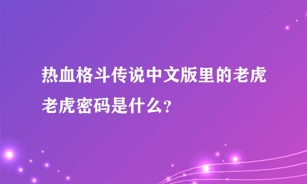 热血格斗传说中文版里的老虎老虎密码是什么?