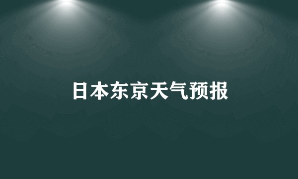 日本东京天气预报
